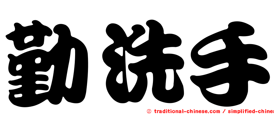 勤洗手