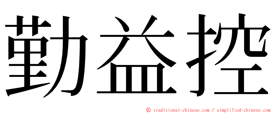 勤益控 ming font