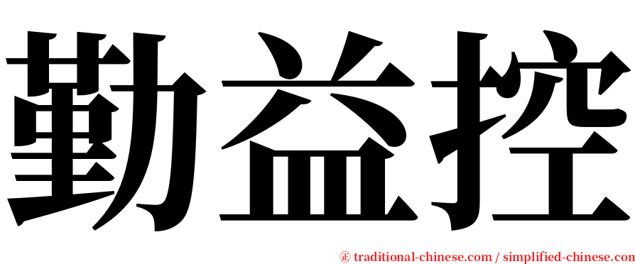 勤益控 serif font
