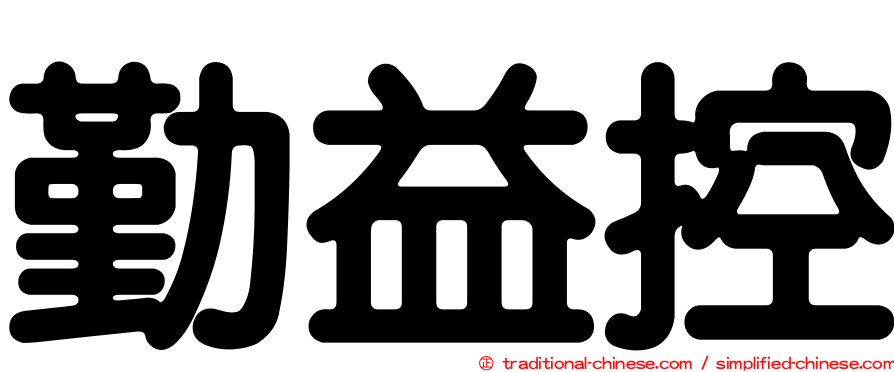勤益控
