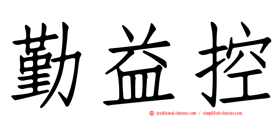 勤益控