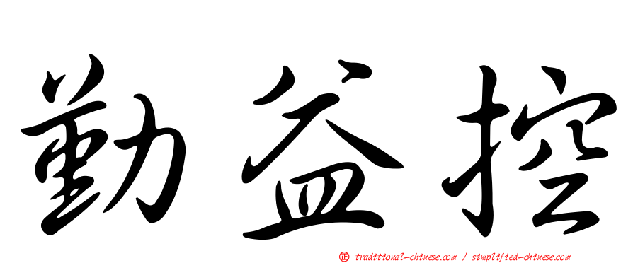 勤益控