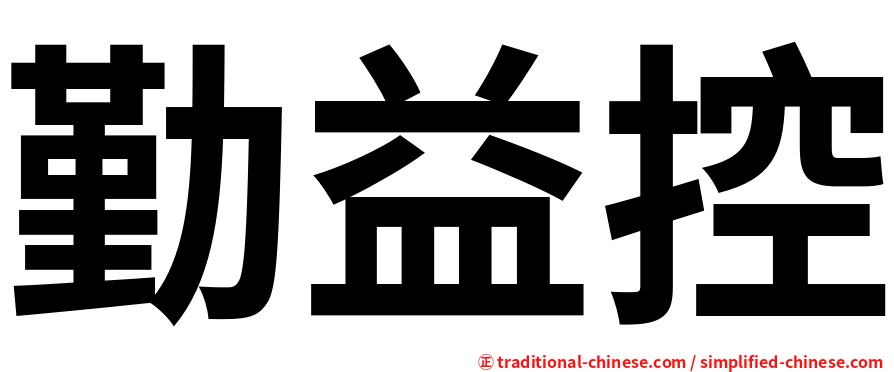 勤益控