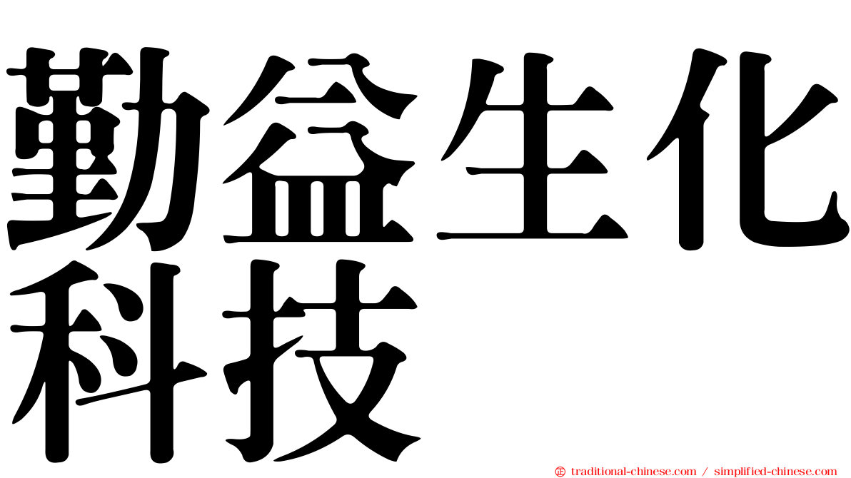 勤益生化科技