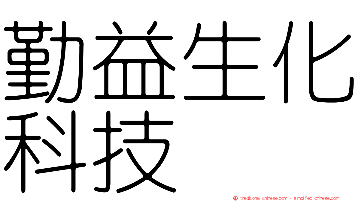 勤益生化科技