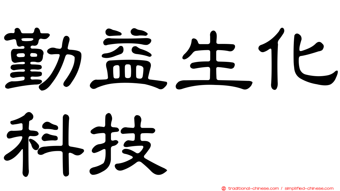 勤益生化科技