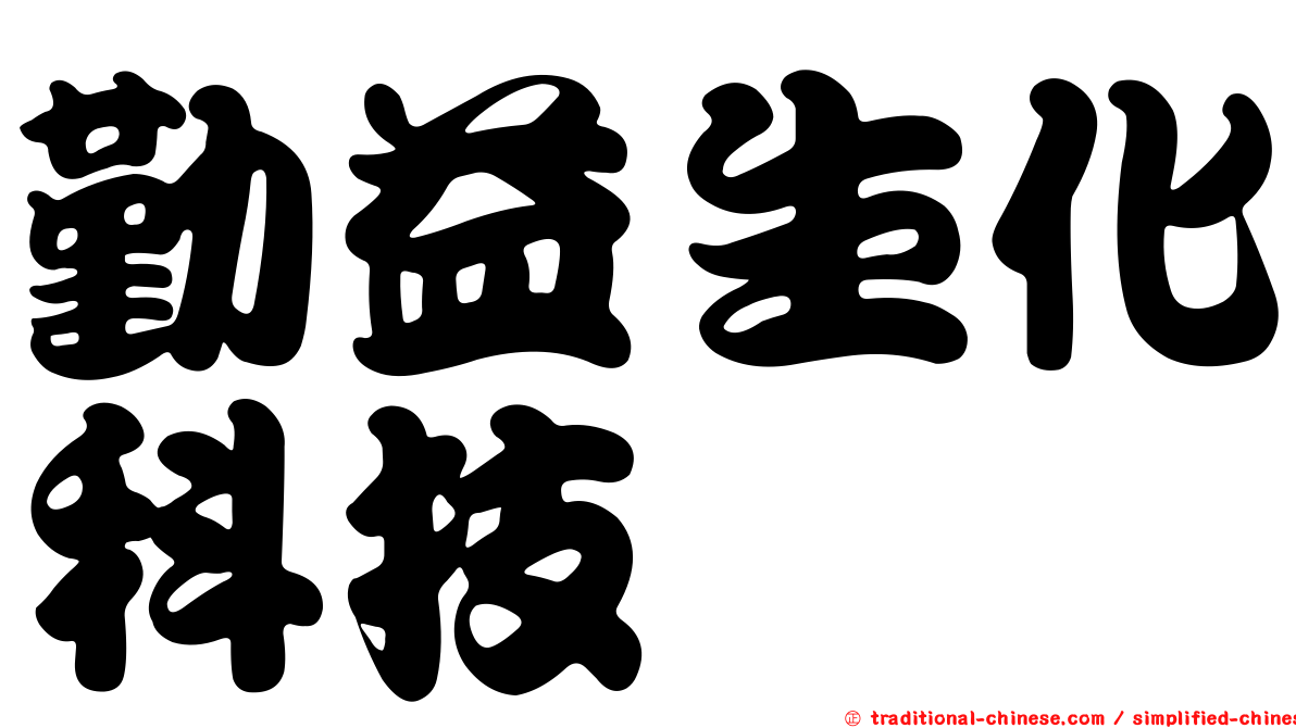 勤益生化科技