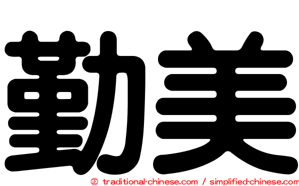 勤美