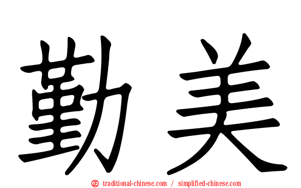 勤美