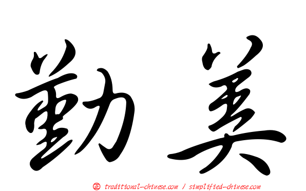 勤美