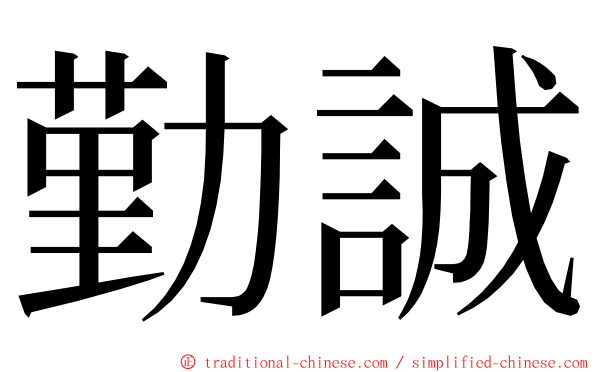 勤誠 ming font
