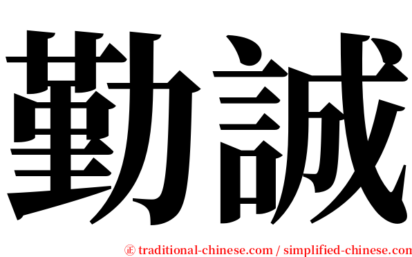 勤誠 serif font