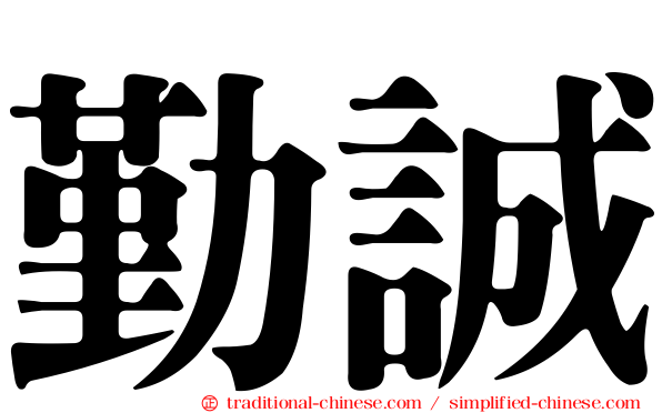 勤誠