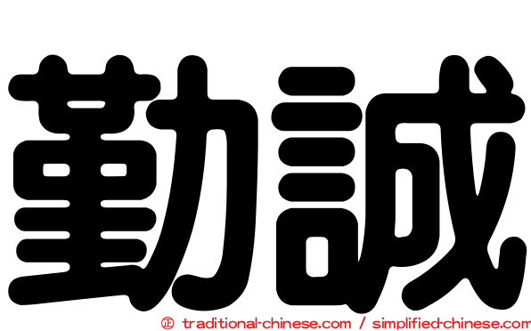 勤誠