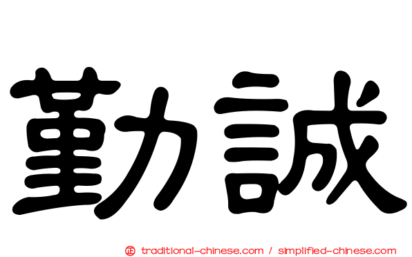 勤誠
