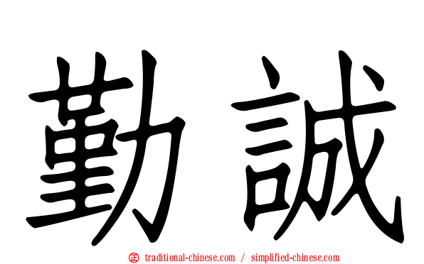 勤誠