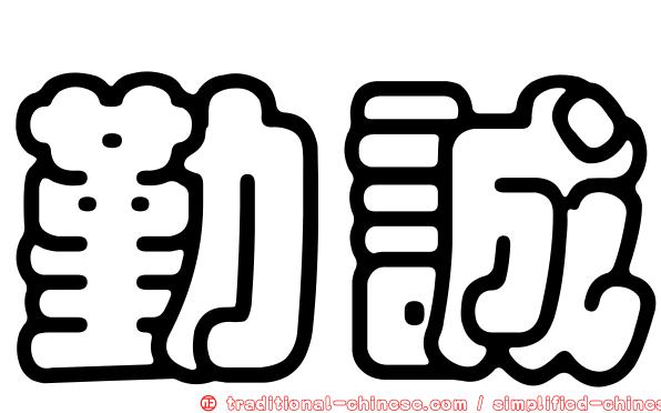 勤誠