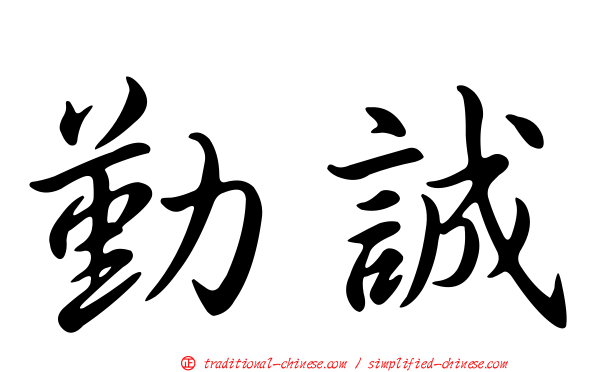 勤誠