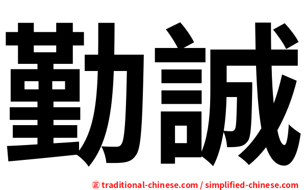 勤誠
