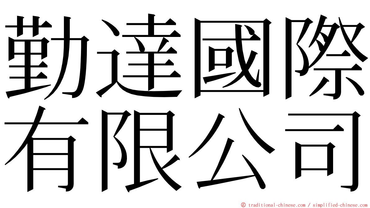 勤達國際有限公司 ming font