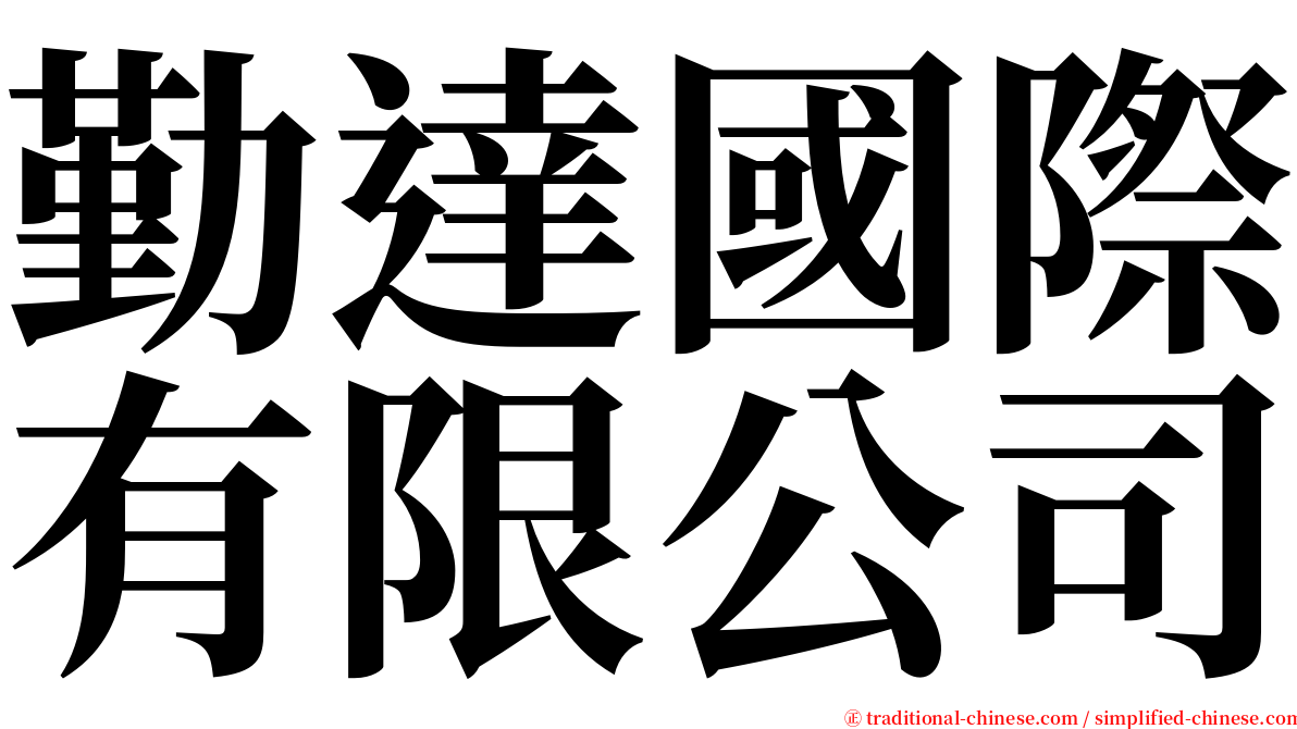 勤達國際有限公司 serif font