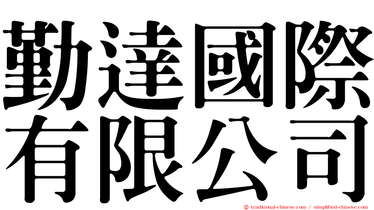 勤達國際有限公司