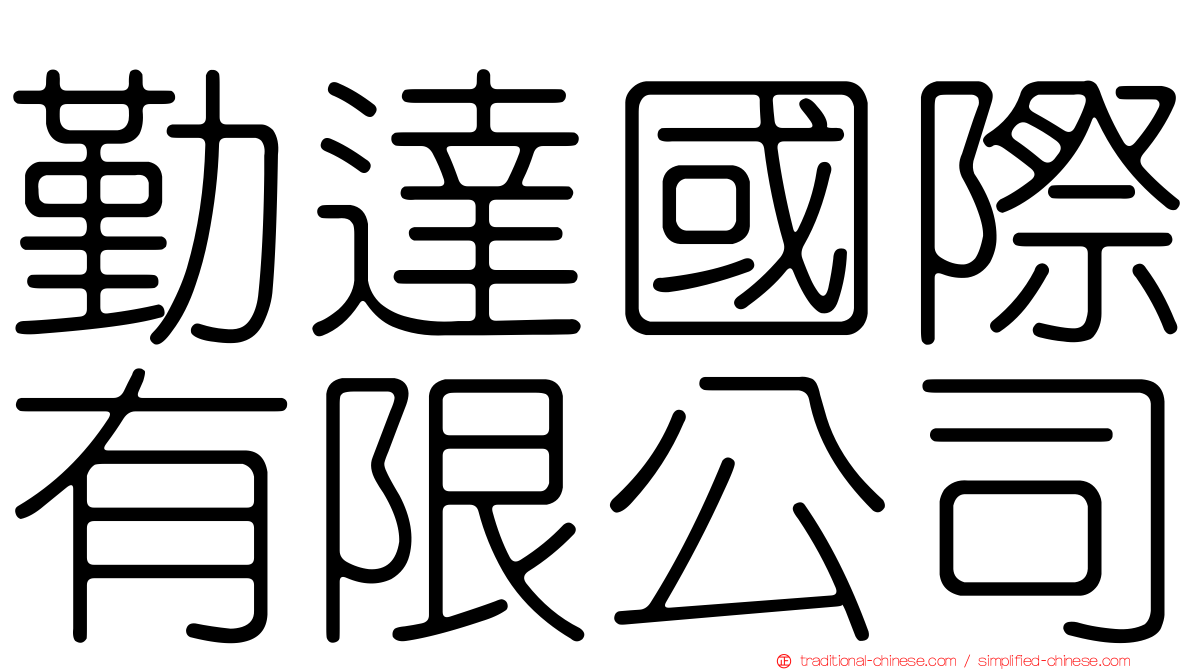 勤達國際有限公司