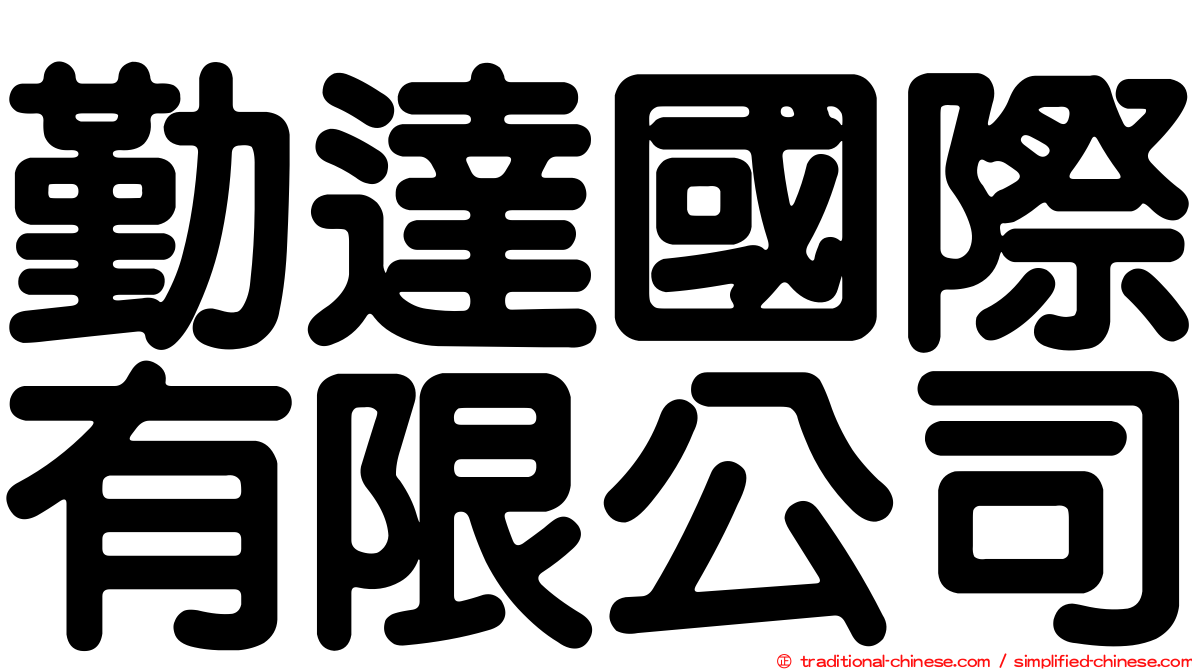 勤達國際有限公司