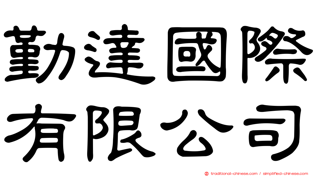 勤達國際有限公司
