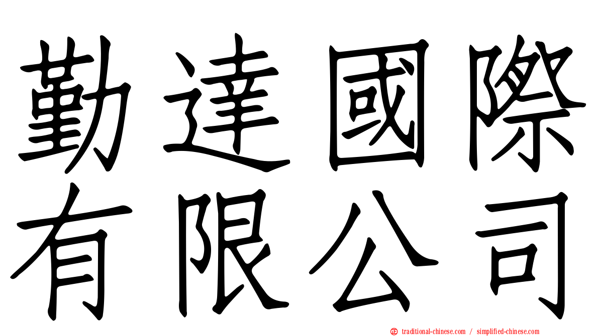 勤達國際有限公司