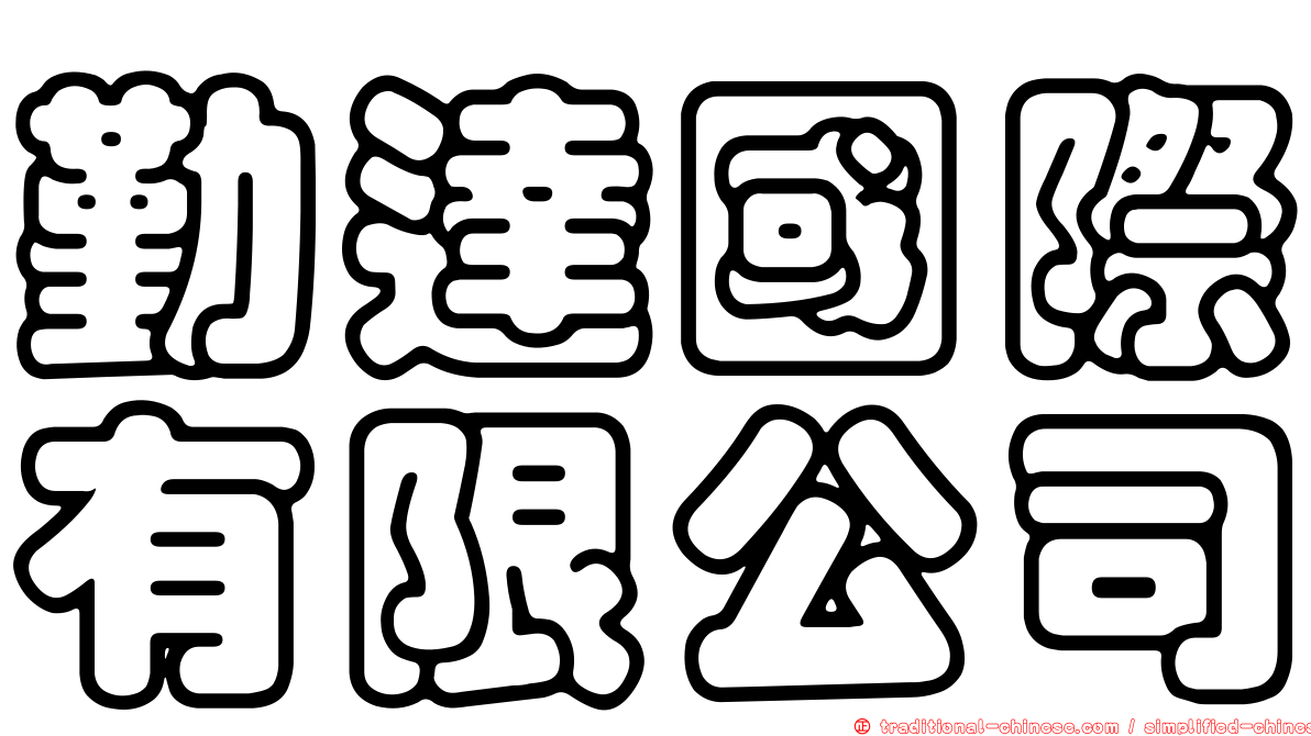 勤達國際有限公司
