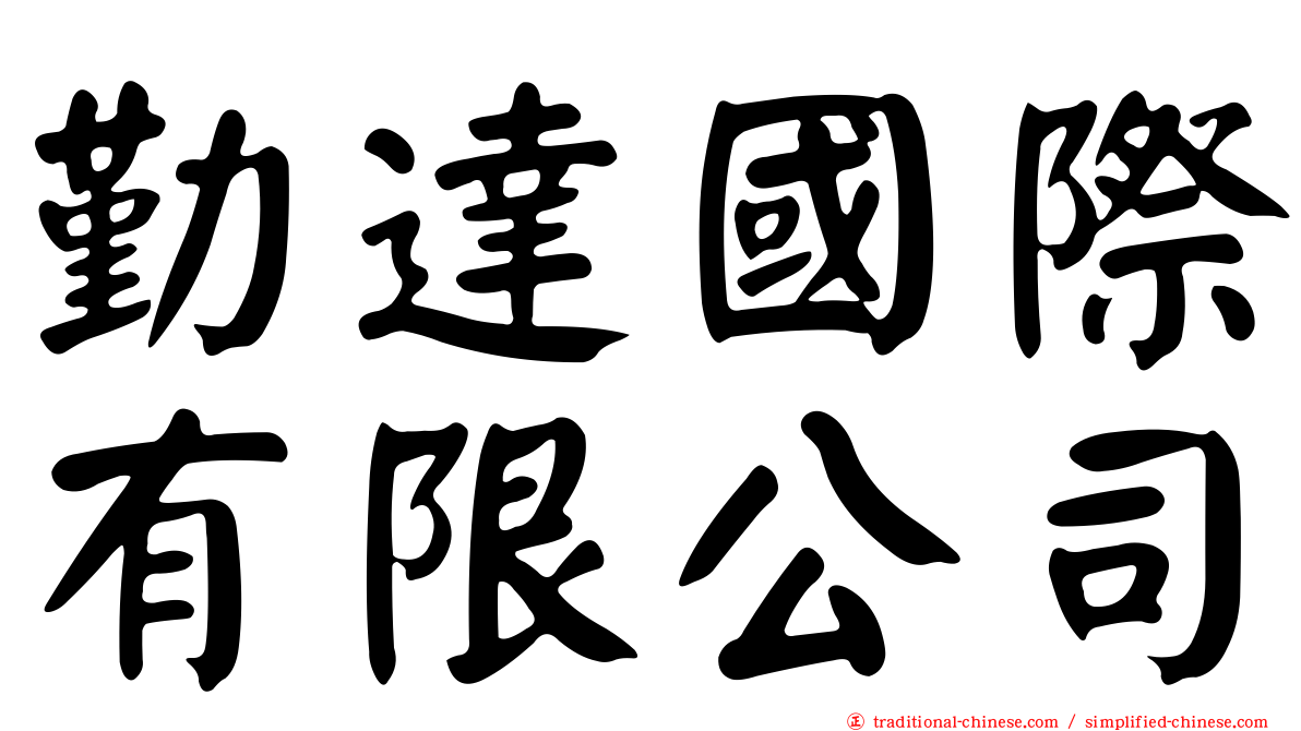 勤達國際有限公司
