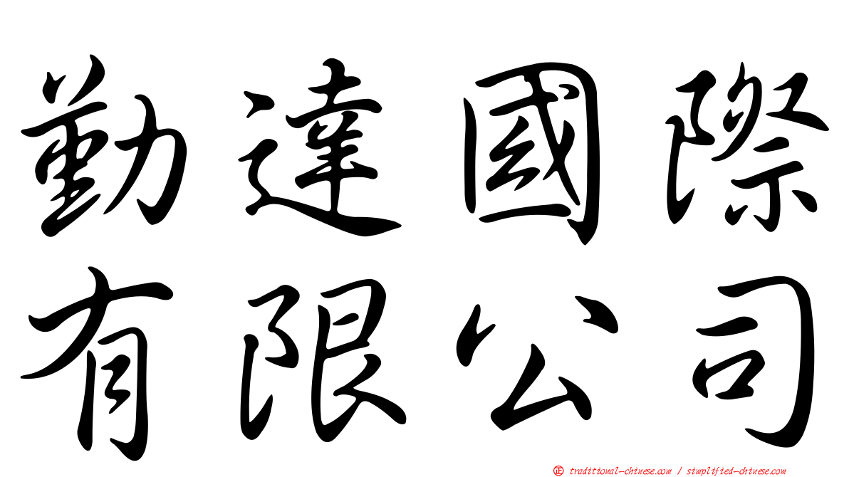 勤達國際有限公司