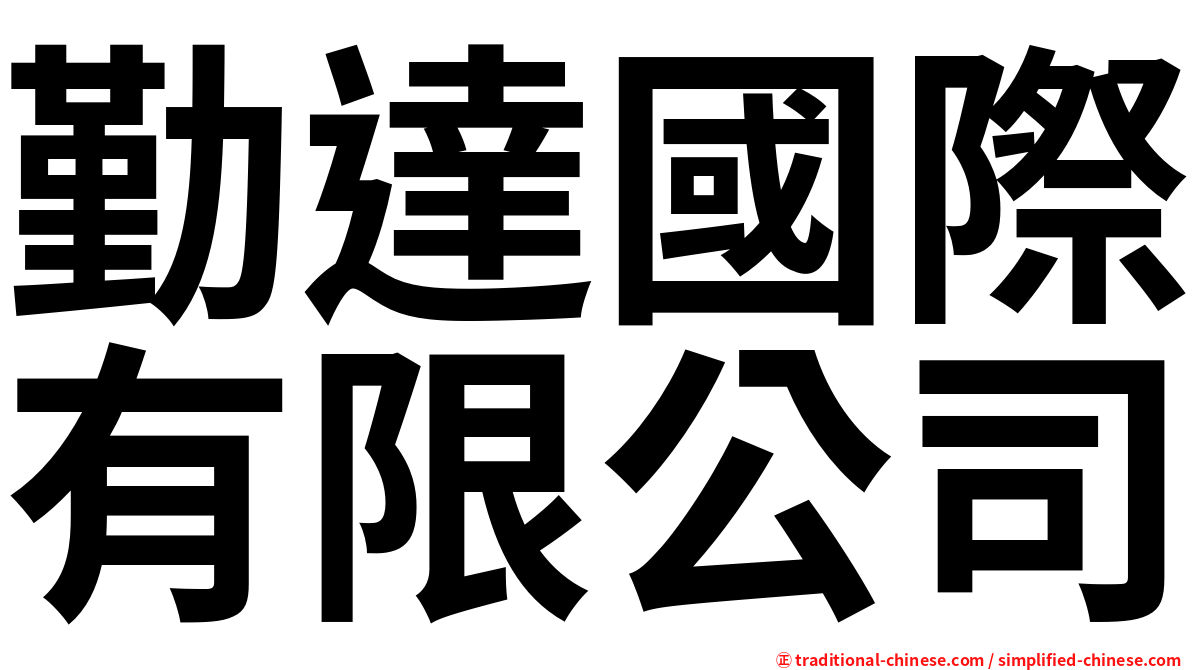 勤達國際有限公司