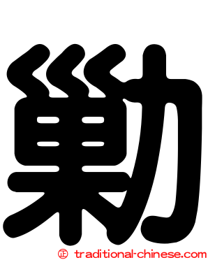 勦