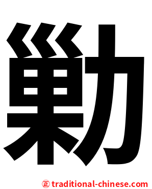 勦