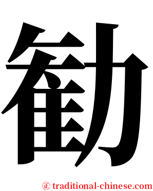 勧 serif font