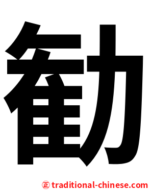勧