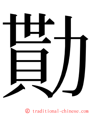 勩 ming font