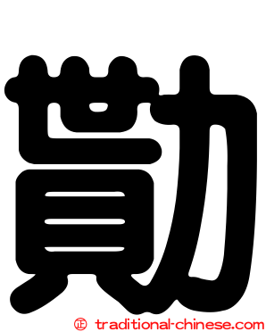 勩