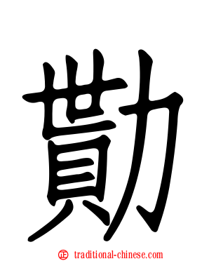 勩