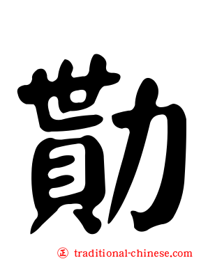 勩