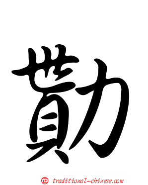 勩