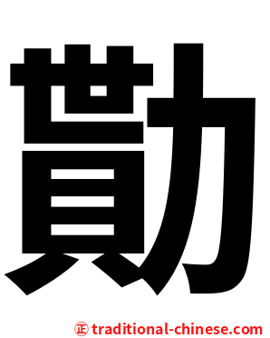 勩