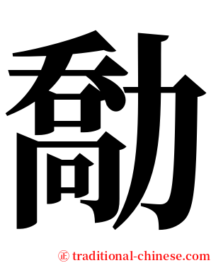 勪 serif font