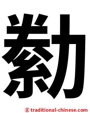 勬