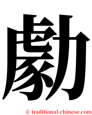 勮 serif font