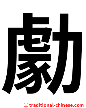 勮