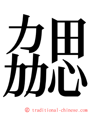 勰 ming font