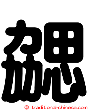 勰